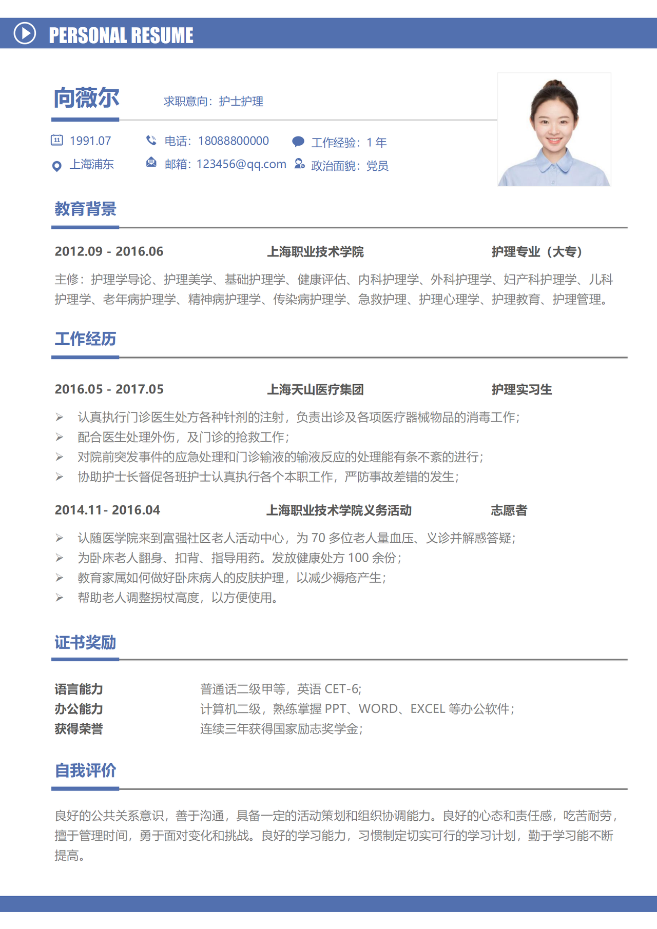 护理岗位求职简历