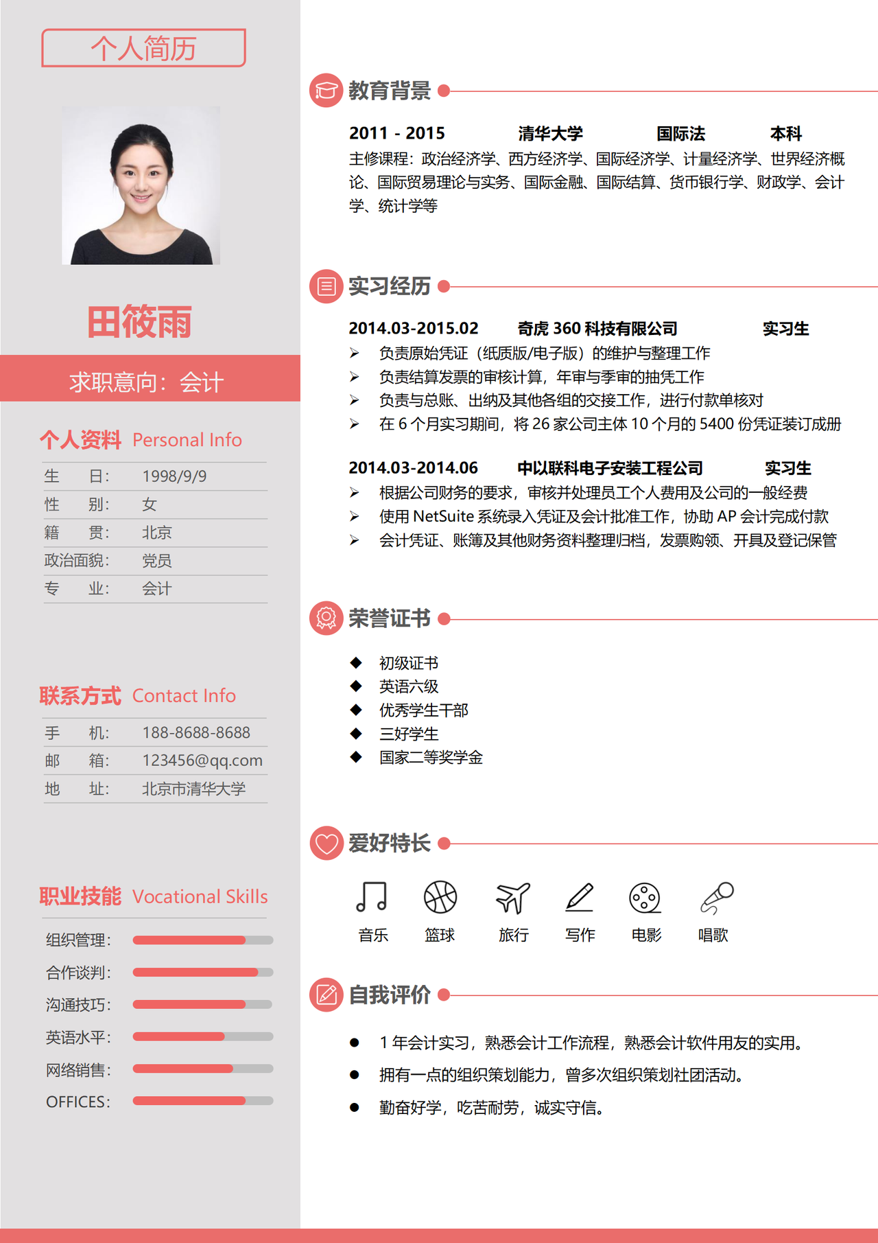 会计通用求职简历