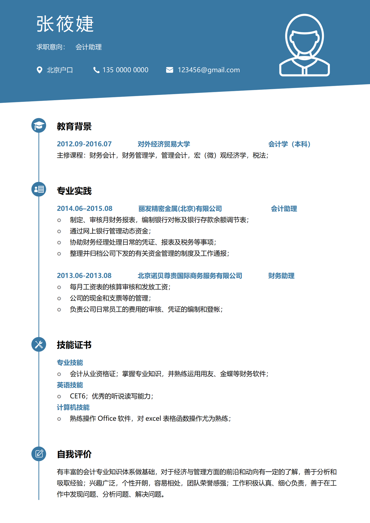 会计助理岗位求职简历