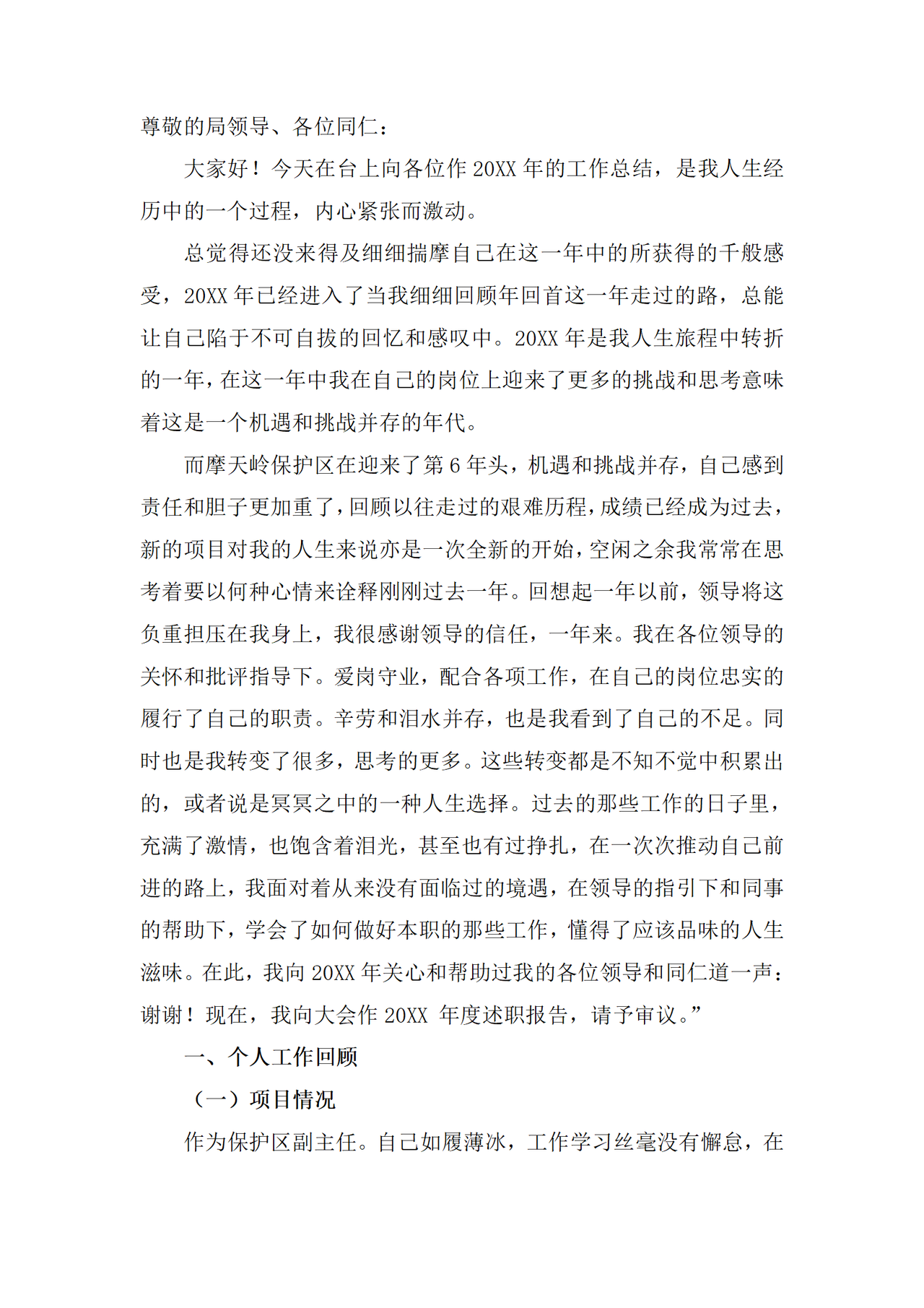景区保护区管理员岗位工作总结
