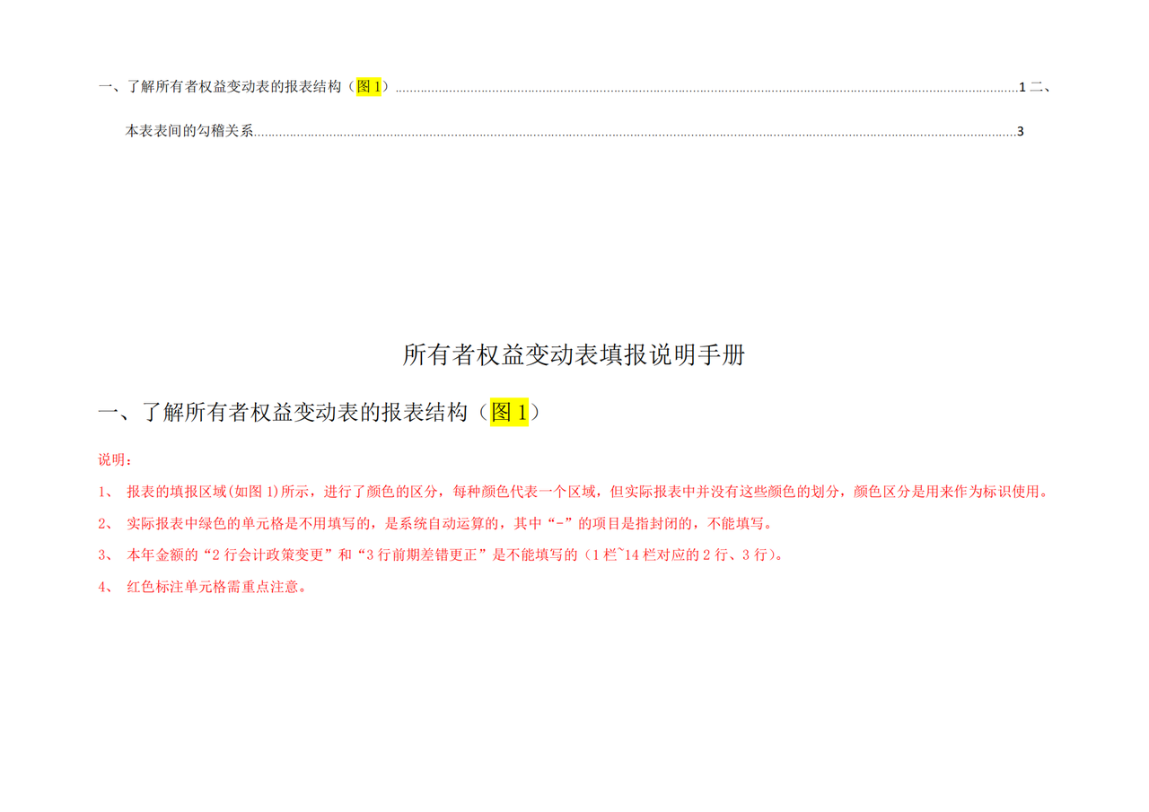 所有者权益变动表填报说明手册