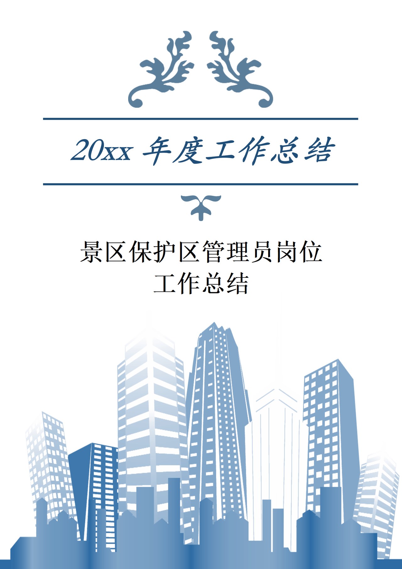 景区保护区管理员岗位工作总结
