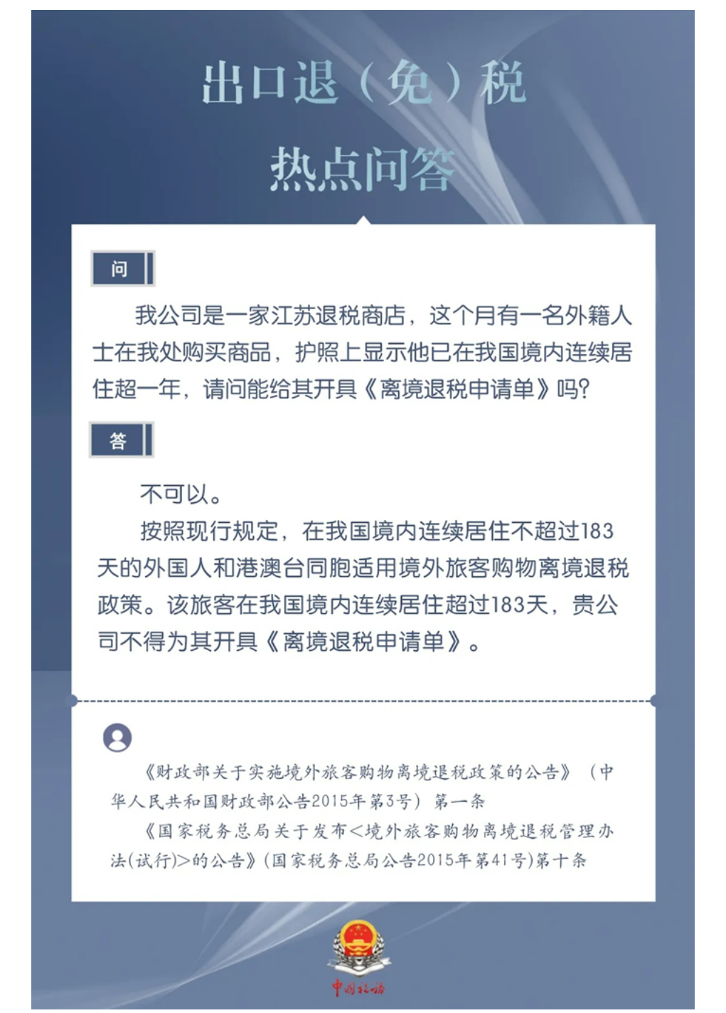 国家税务总局厦门市税务局——外籍人士在我国境内连续居住超过一年，可以为其开具《离境退税申请单》吗？-1