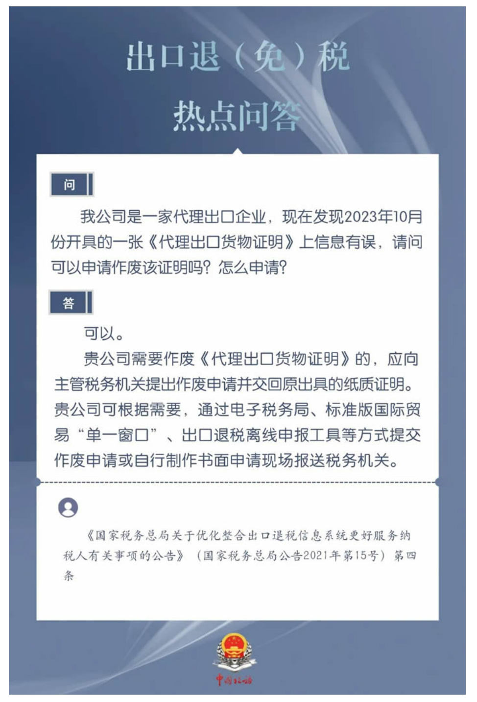 国家税务总局厦门市税务局——企业开具的《代理出口货物证明》上信息有误，?可以申请作废该证明吗？-1