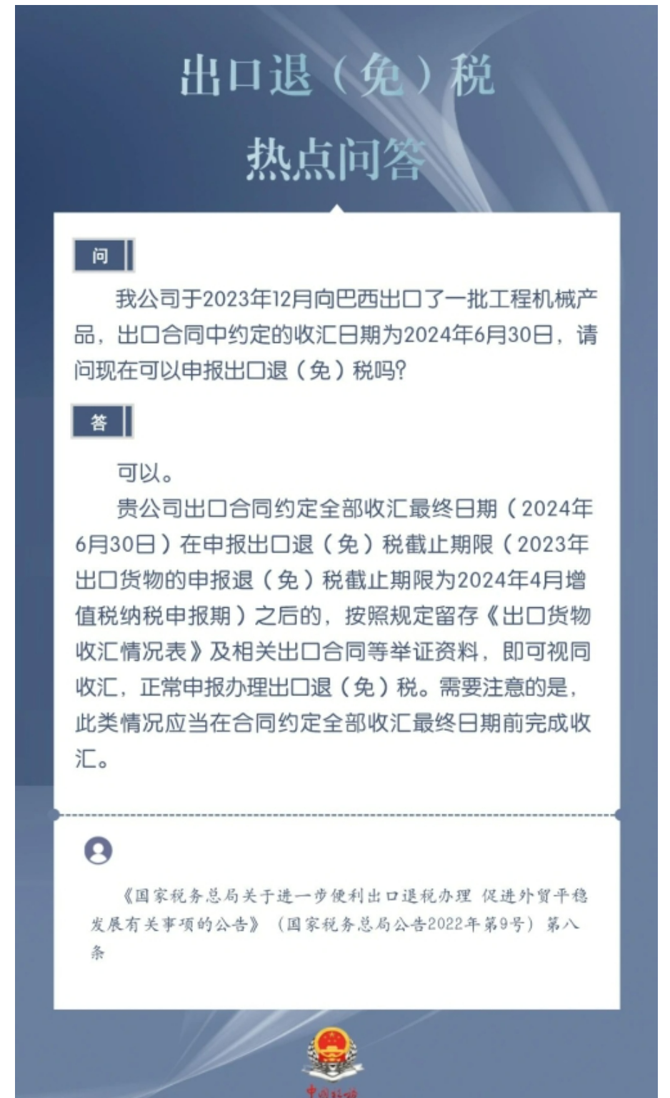 国家税务总局甘肃省税务局——问：出口合同约定的收汇日期在申报出口退（免）税截止日期之后的，能正常申报出口退（免）税吗？-1