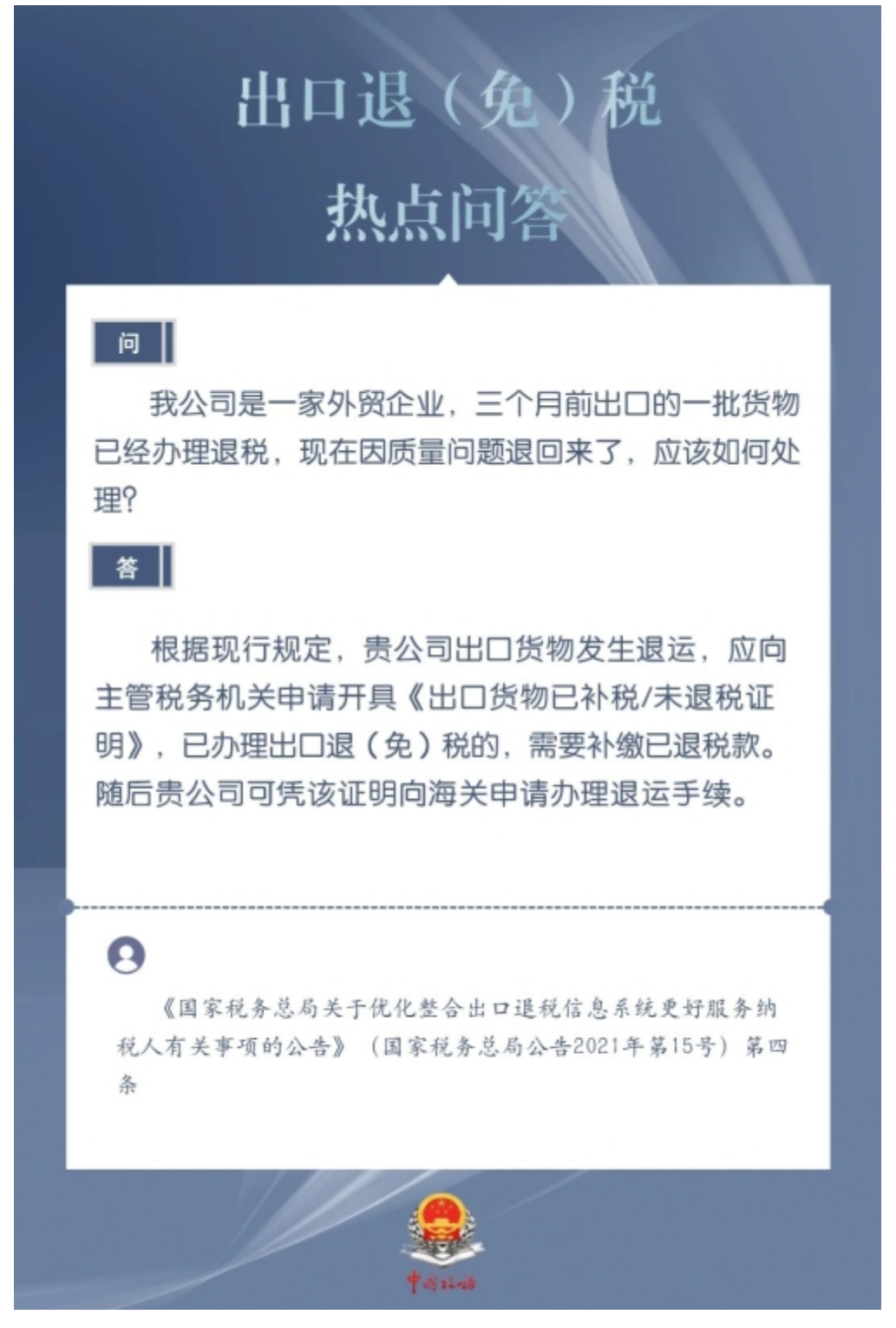 国家税务总局甘肃省税务局——问：已办理出口退税的货物，因质量问题被退回的应如何处理？​-1