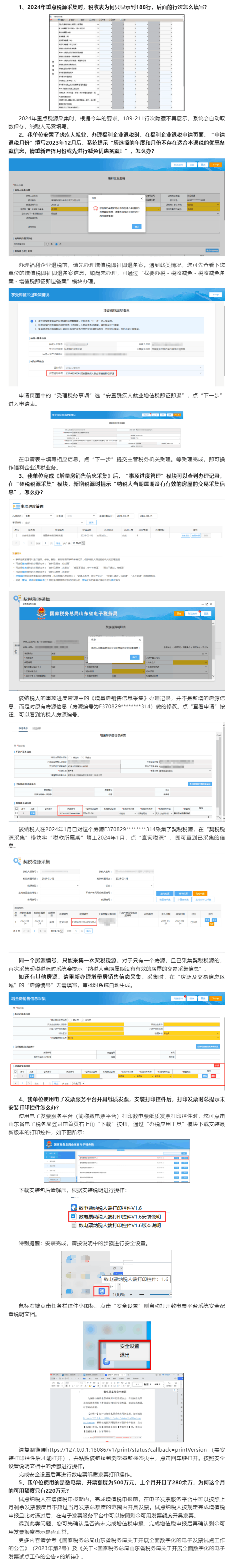 国家税务总局山东省税务局——2024年3月山东省电子税务局常见问题汇总-1