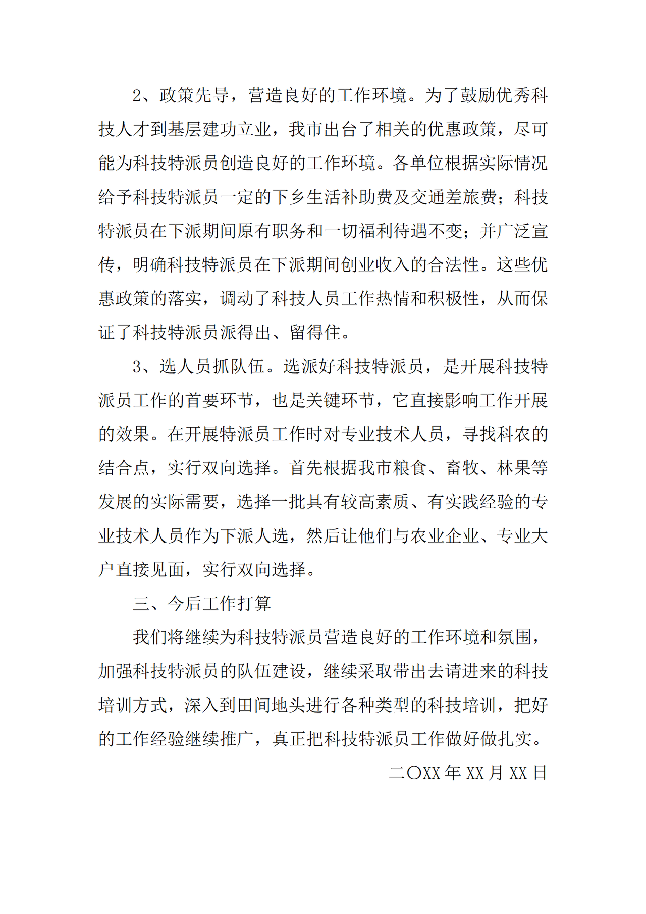 科技特派员工作总结