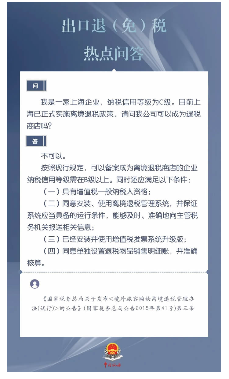 国家税务总局厦门市税务局——企业纳税信用等级是C级，可以备案成为离境退税商店吗？-1