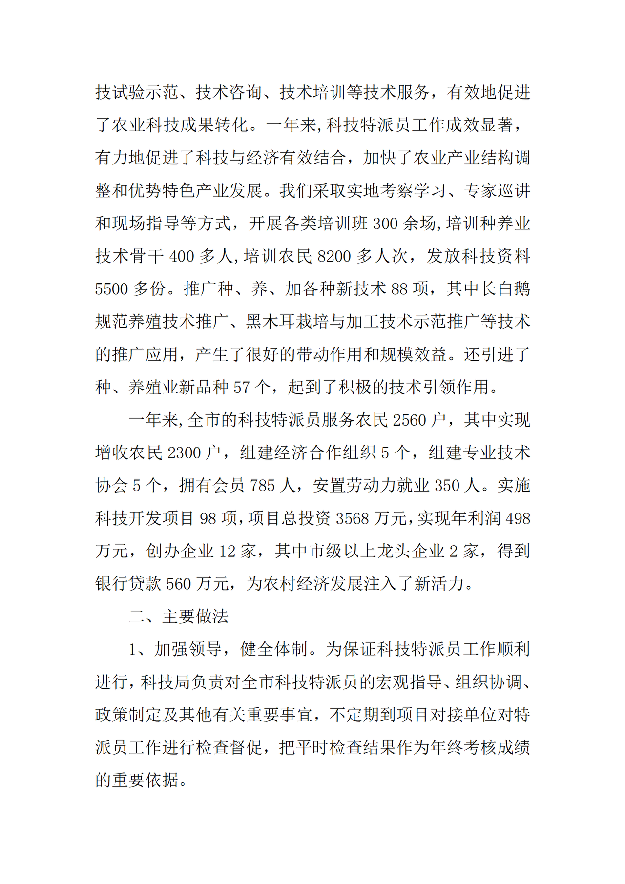 科技特派员工作总结
