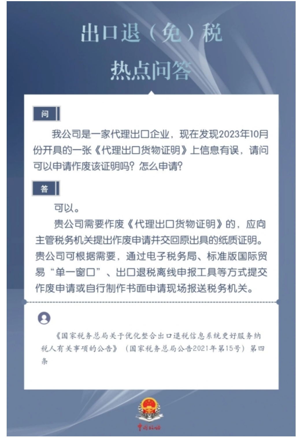国家税务总局甘肃省税务局——问：企业开具的《代理出口货物证明》上信息有误，​可以申请作废该证明吗？-1