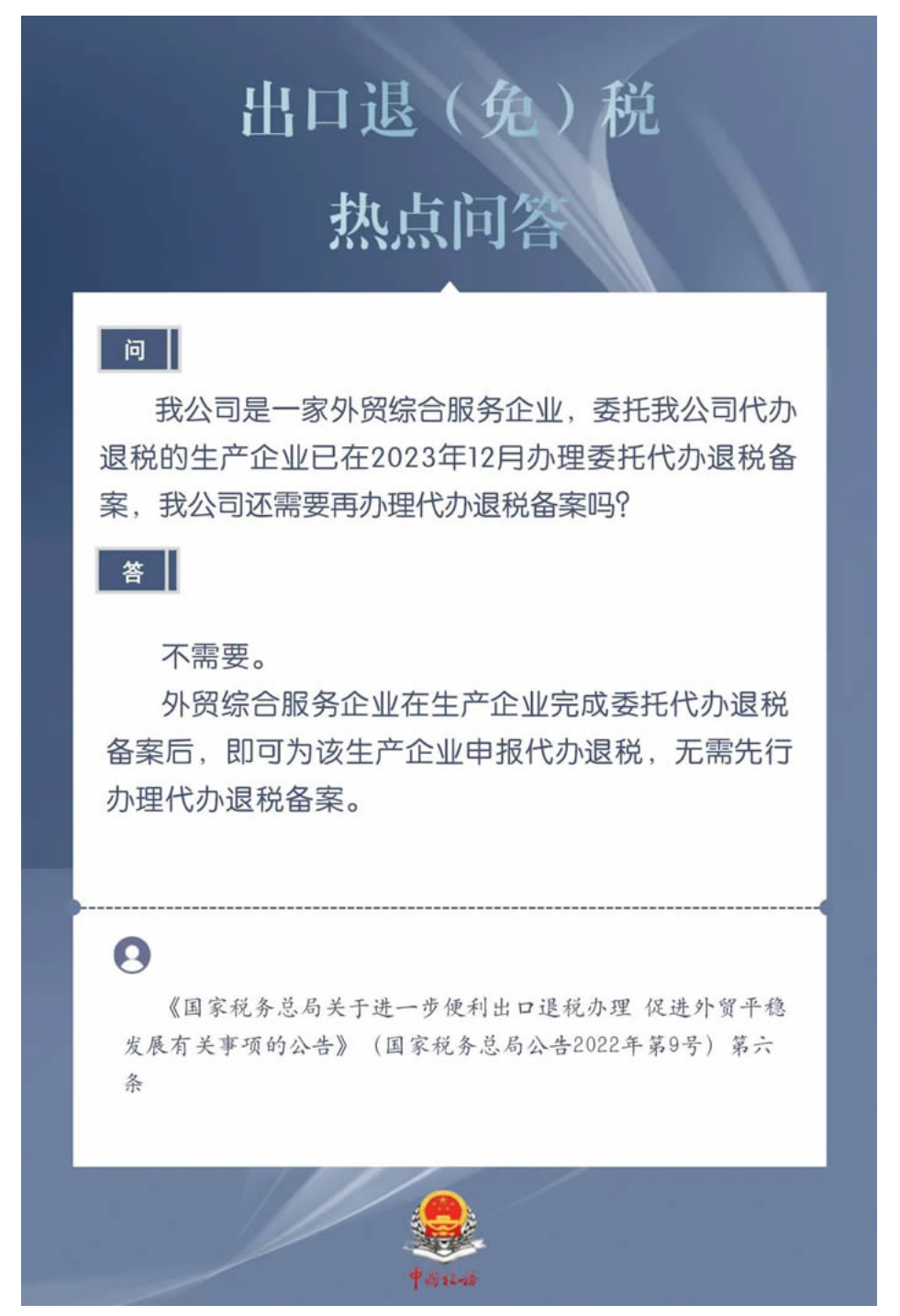 国家税务总局厦门市税务局——外贸综合服务企业在生产企业完成委托代办退税备案后，还需要再办理代办退税备案吗？-1