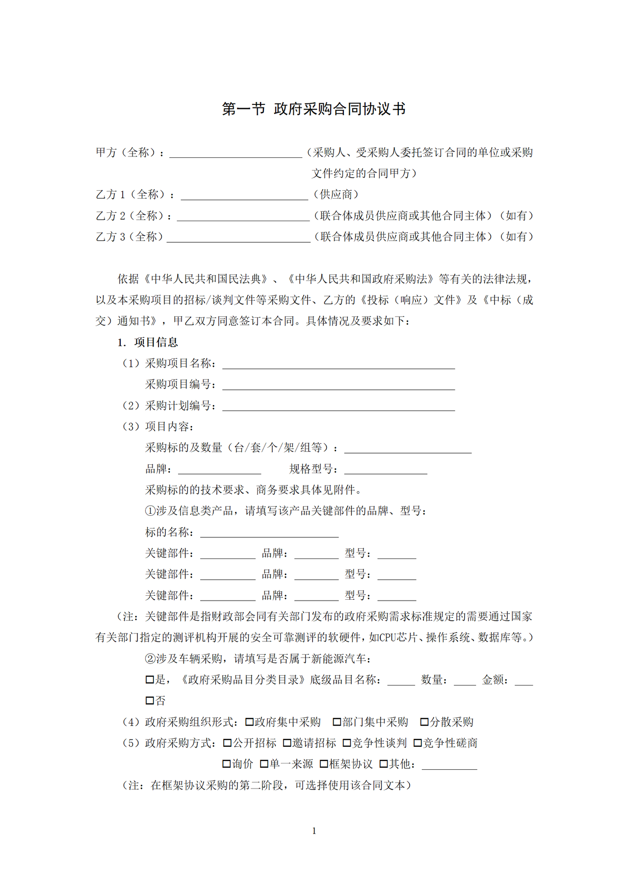 《政府采购货物买卖合同(试行)》