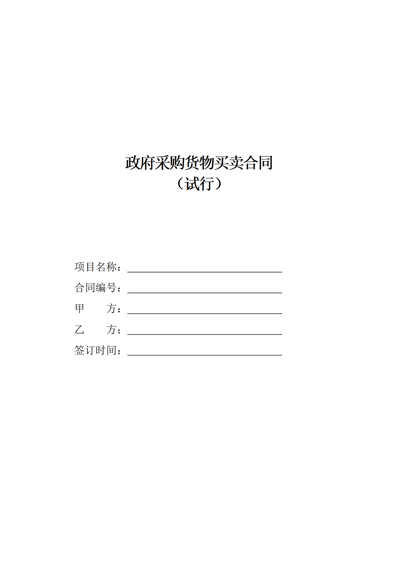 《政府采购货物买卖合同(试行)》