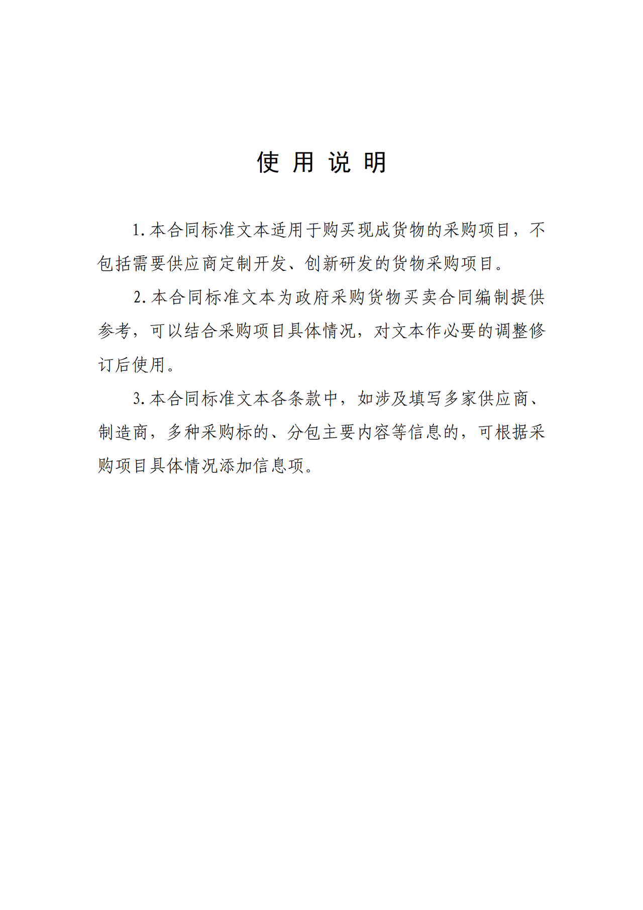 《政府采购货物买卖合同(试行)》