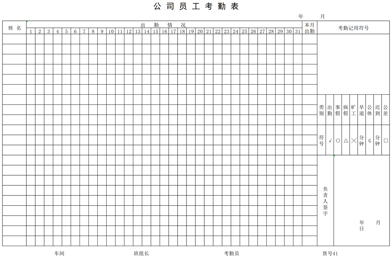 公司员工考勤表