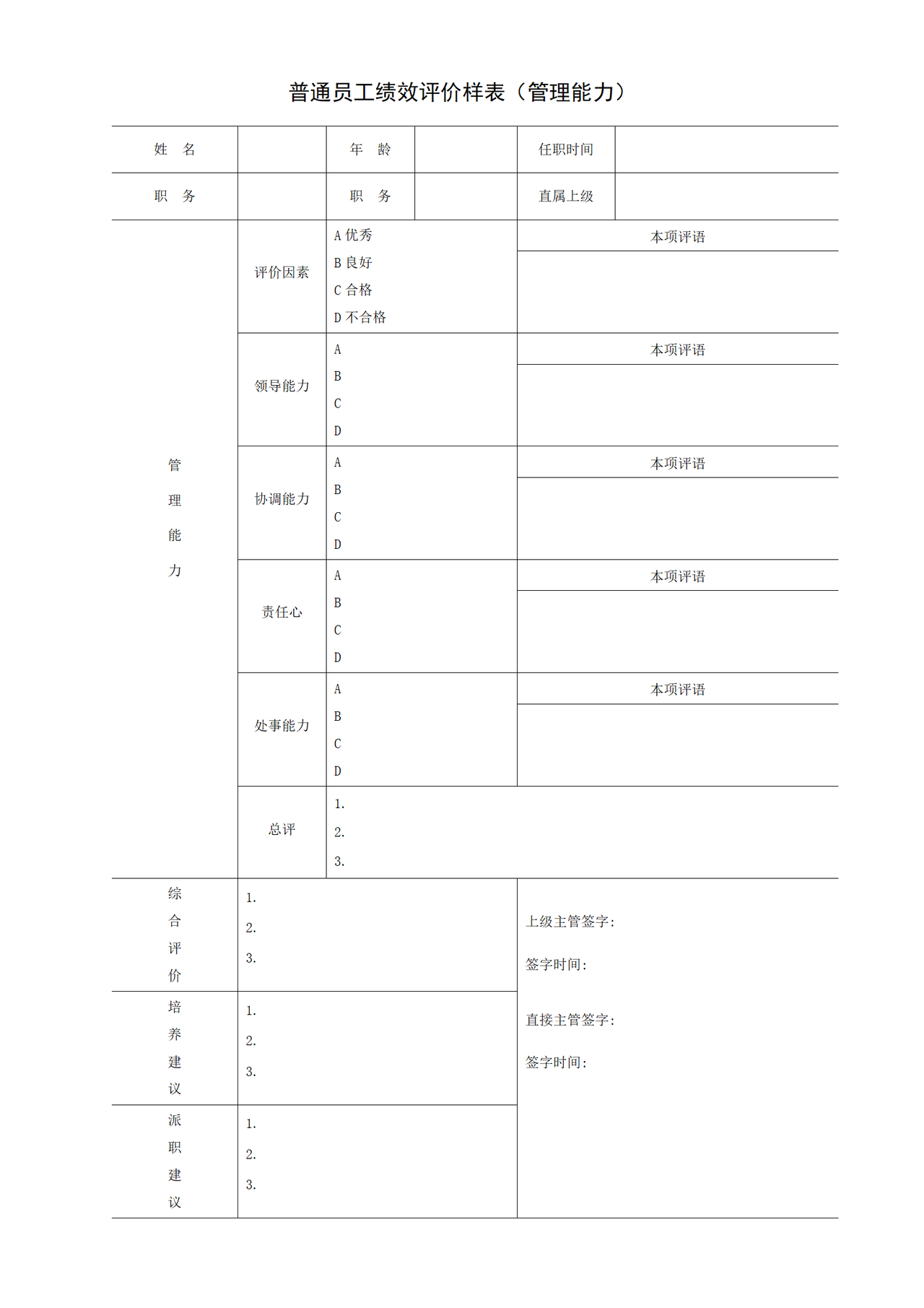 普通员工绩效评价样表（管理能力）