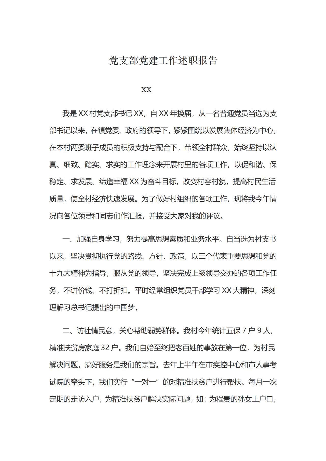 党建述职报告