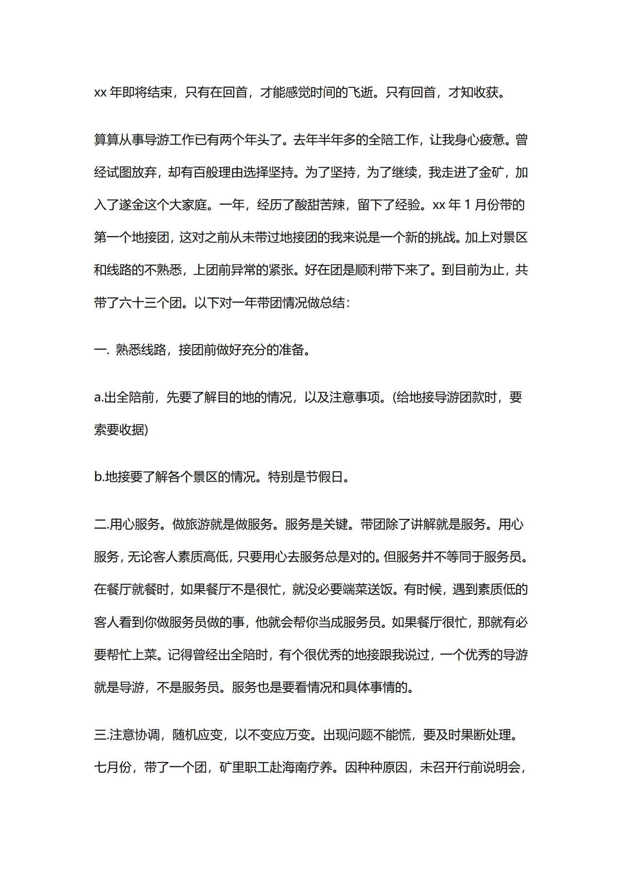 导游工作总结