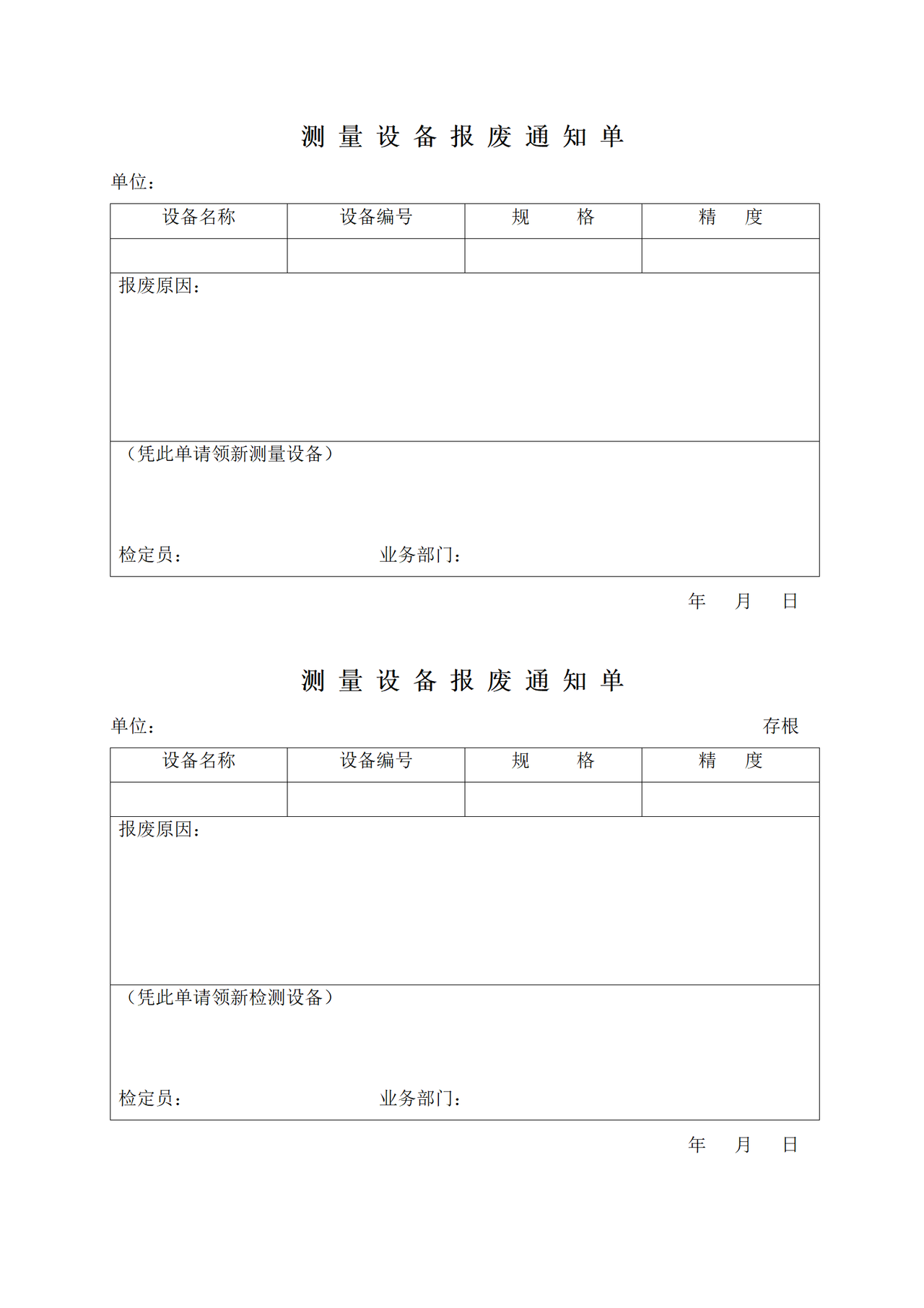 测量设备报废通知单