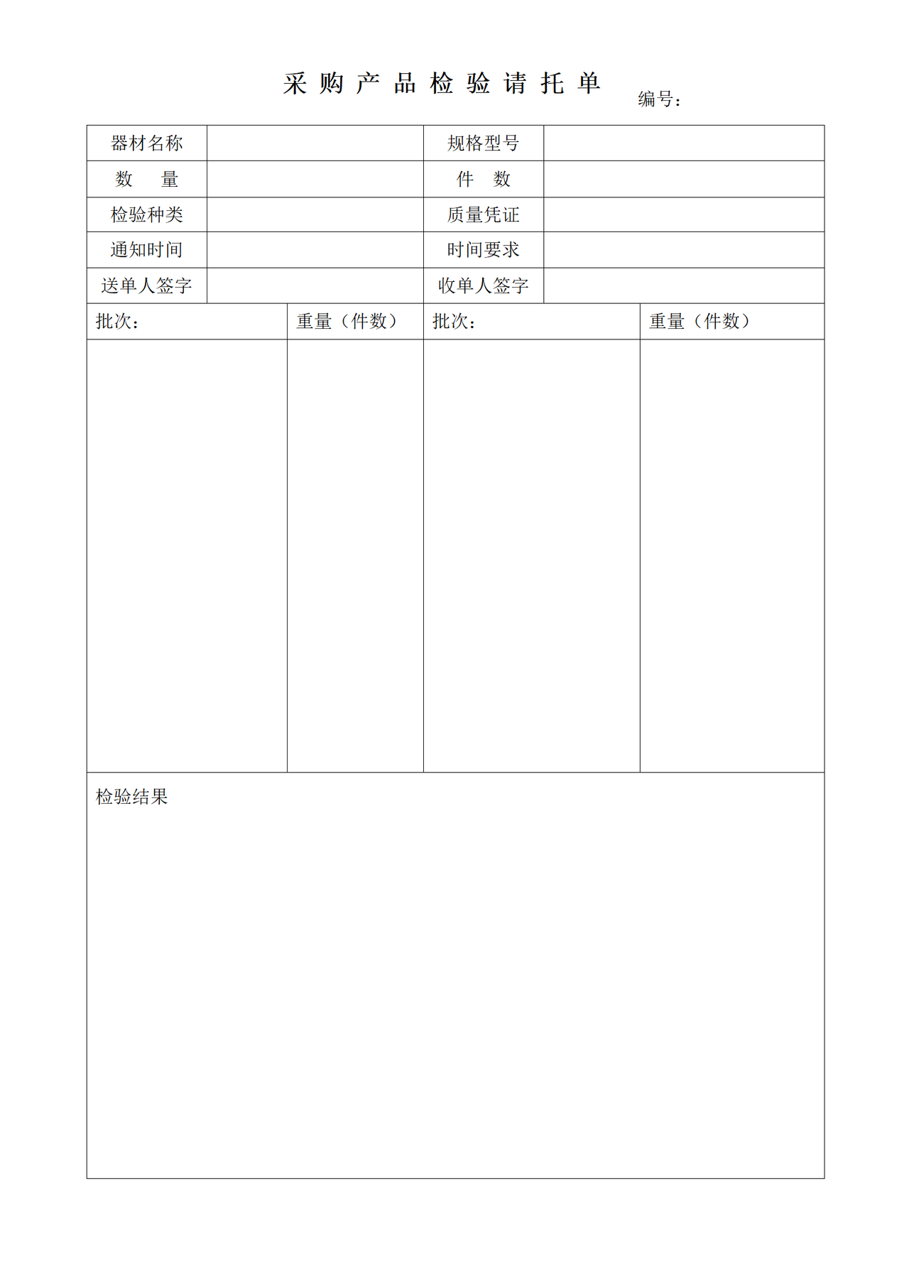 采购产品检验请托单