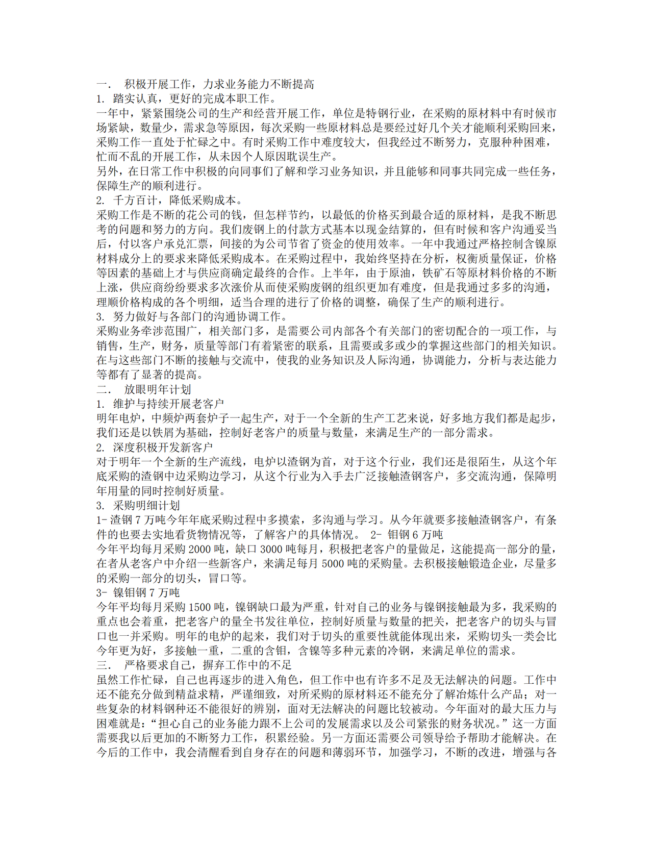 钢铁企业个人工作总结