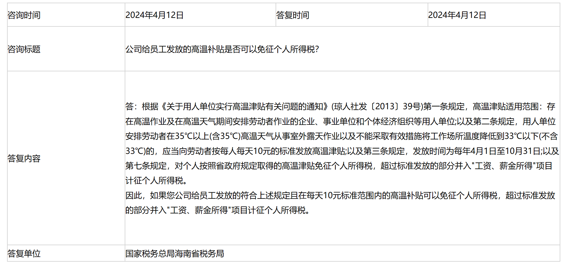 国家税务总局海南省税务局——公司给员工发放的高温补贴是否可以免征个人所得税？-1