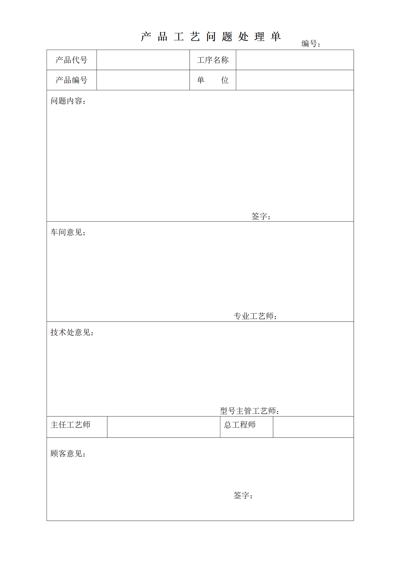 产品工艺问题处理单