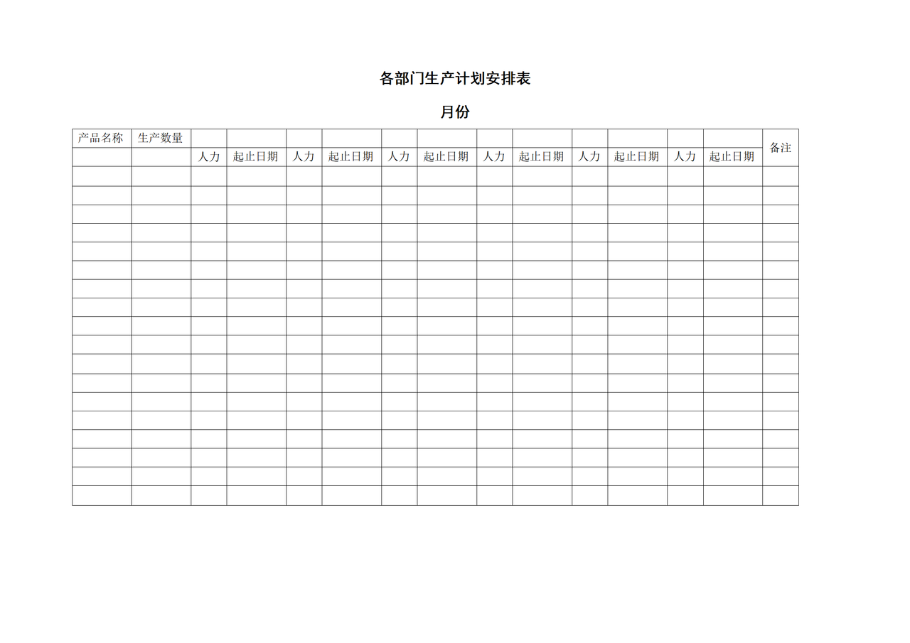 各部门月度生产计划安排表