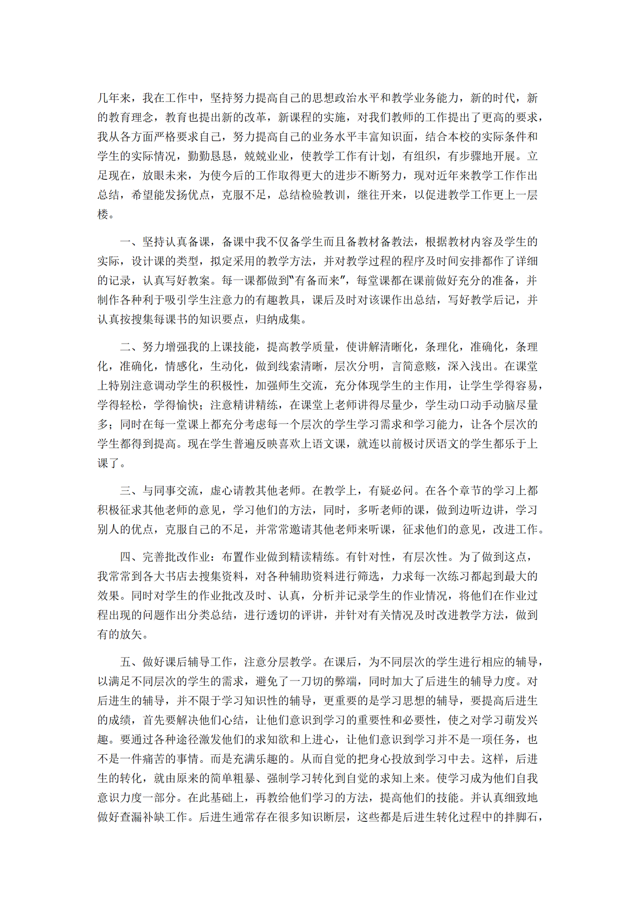 教师职称评定个人总结