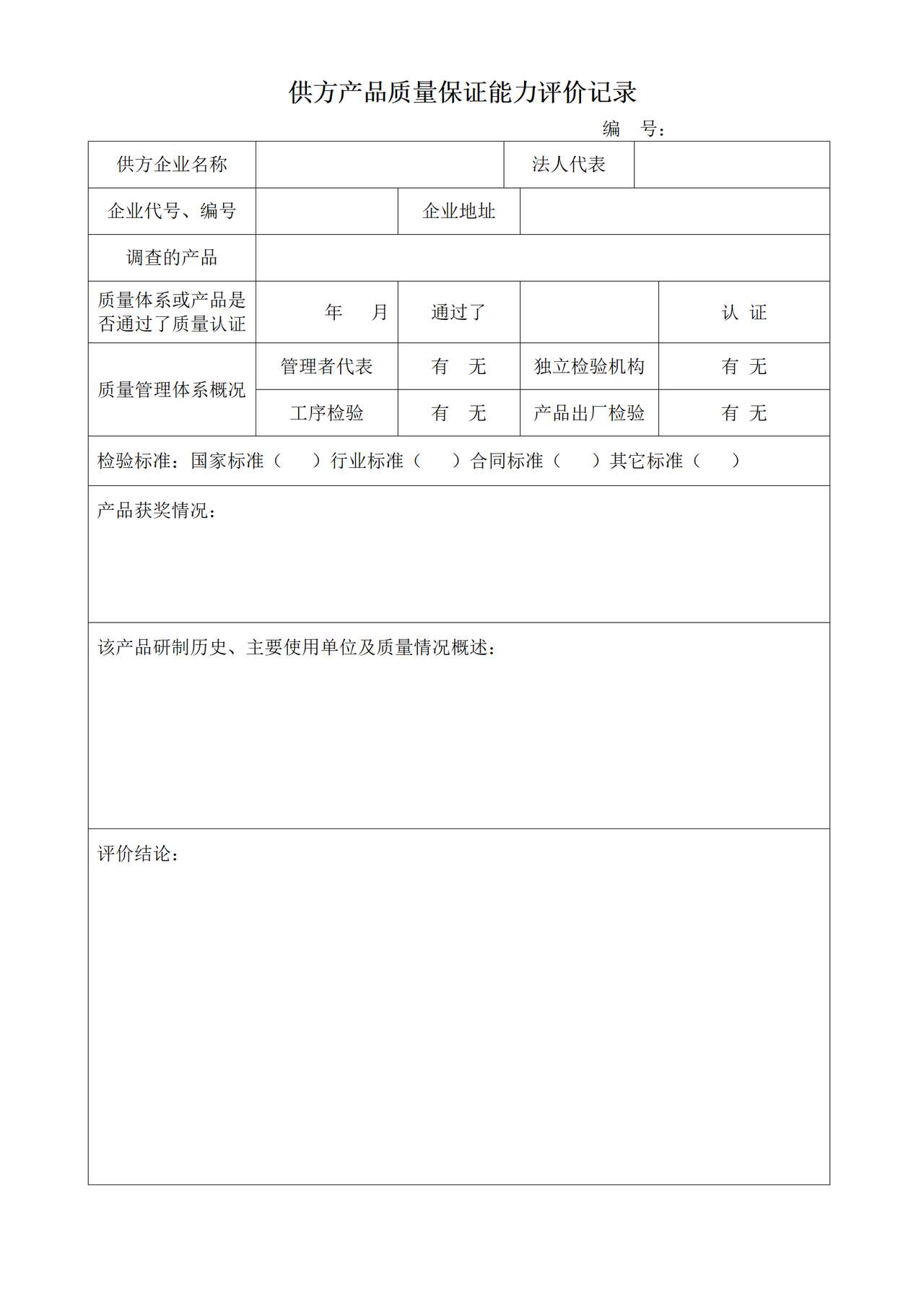 供方产品质量保证能力评价记录