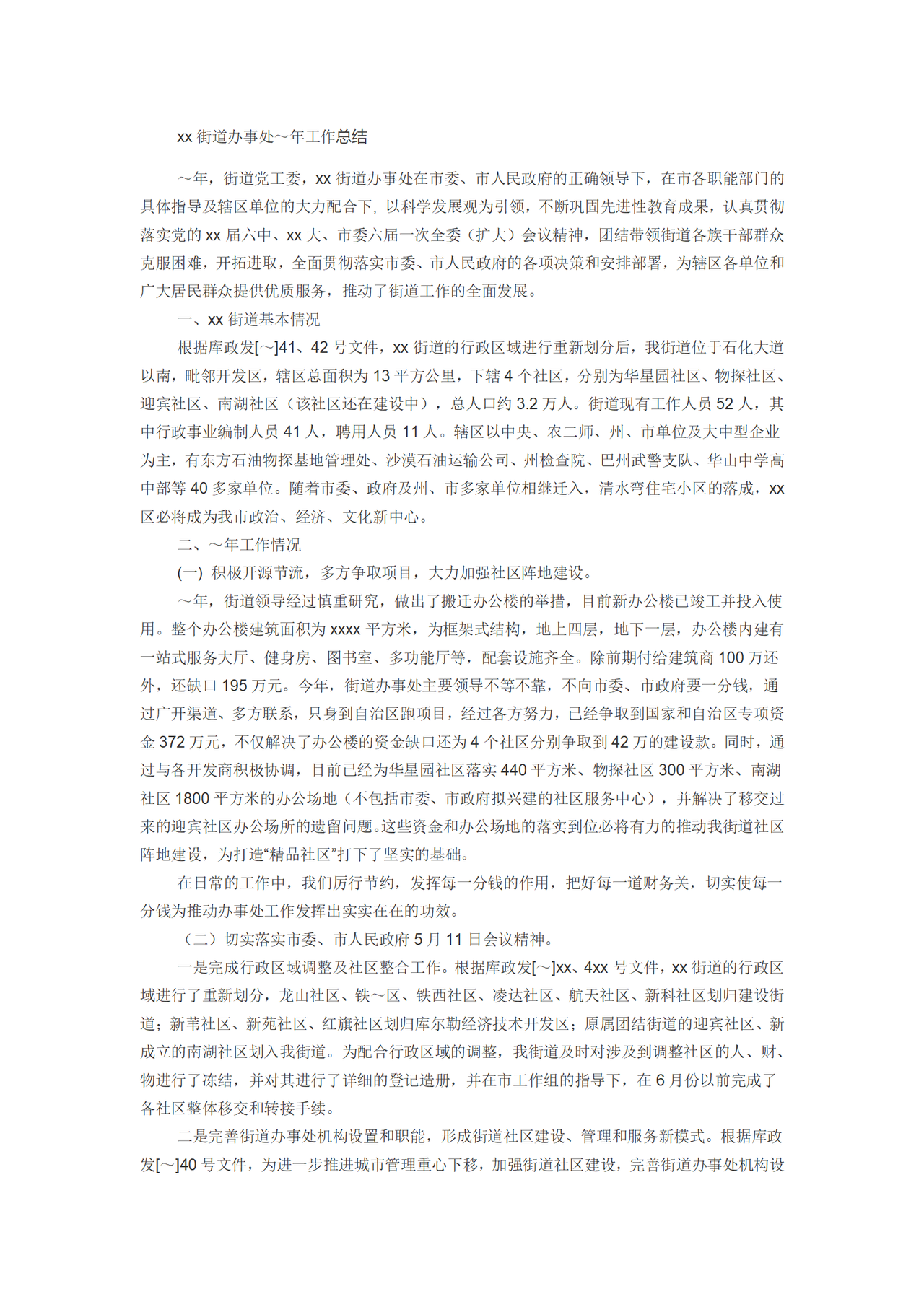 街道办事处工作总结