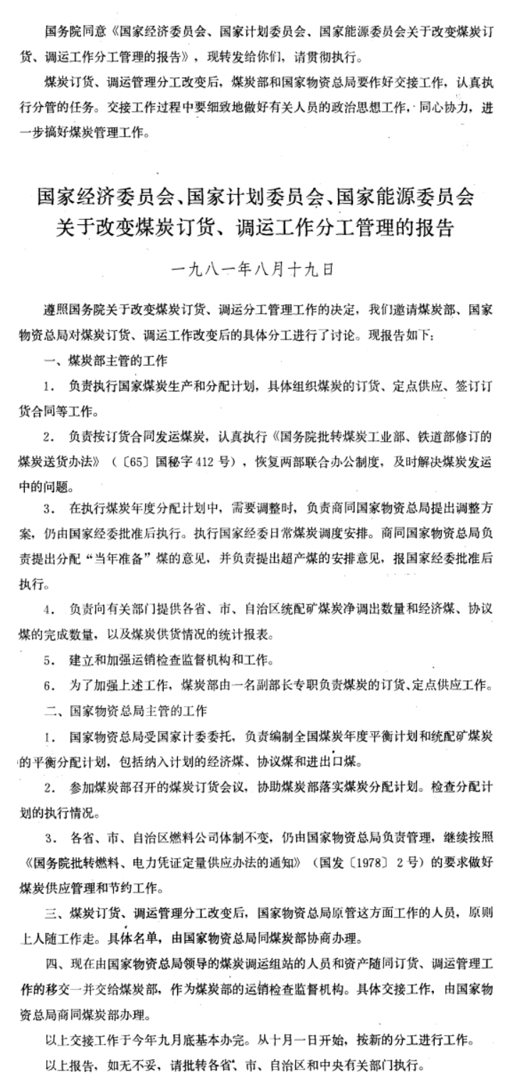 国务院批转国家经济委员会、国家计划委员会、国家能源委员会关于改变煤炭订货、调运工作分工管理的报告的通知-1