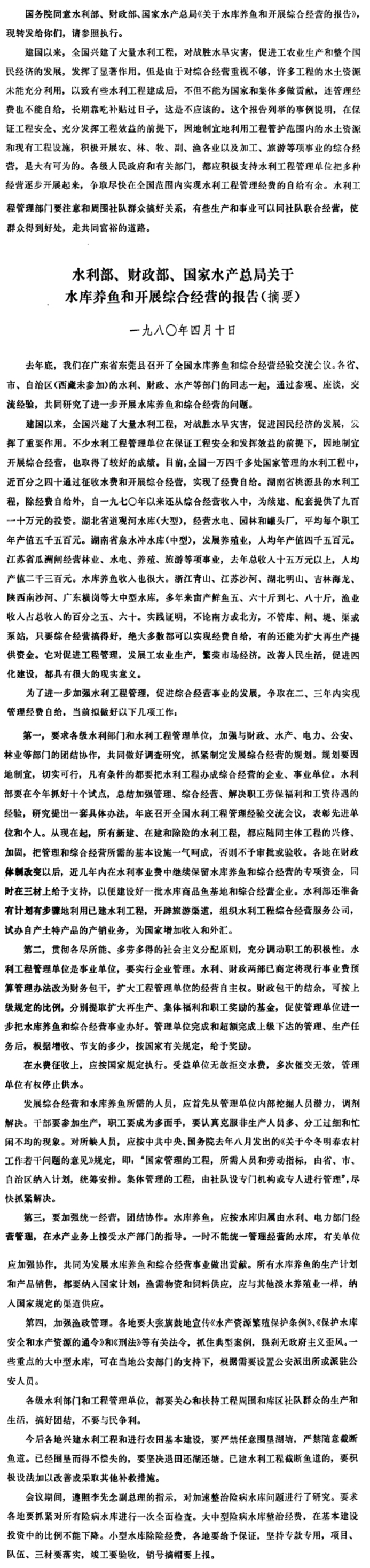 国务院批转水利部、财政部、国家水产总局关于水库养鱼和开展综合经营的报告-1