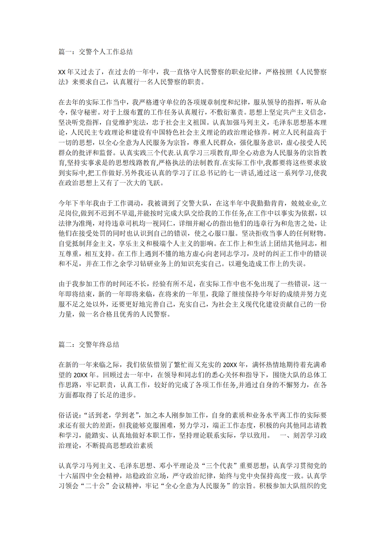 交警年终总结