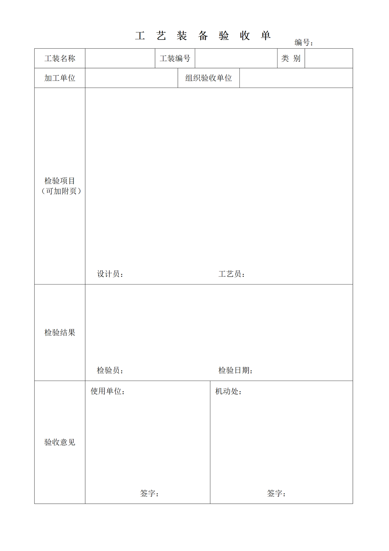 工艺装备验收单