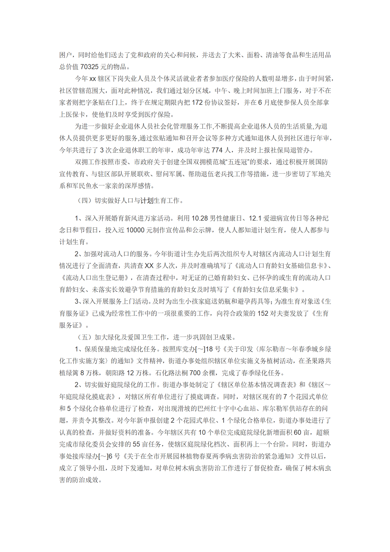 街道办事处工作总结