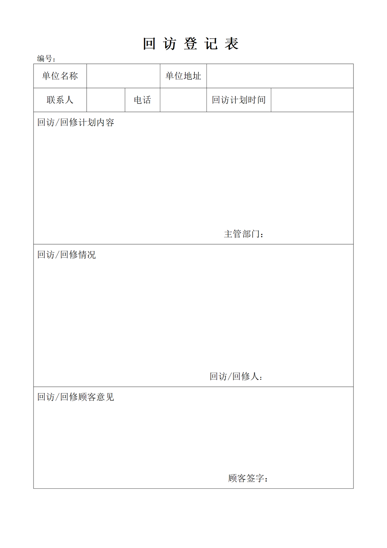 回访登记表