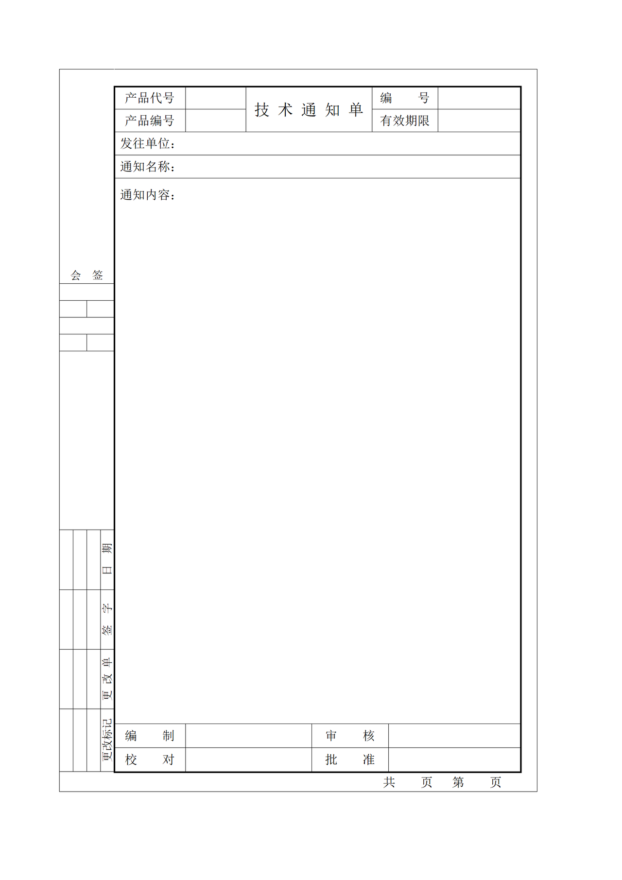 技术通知单