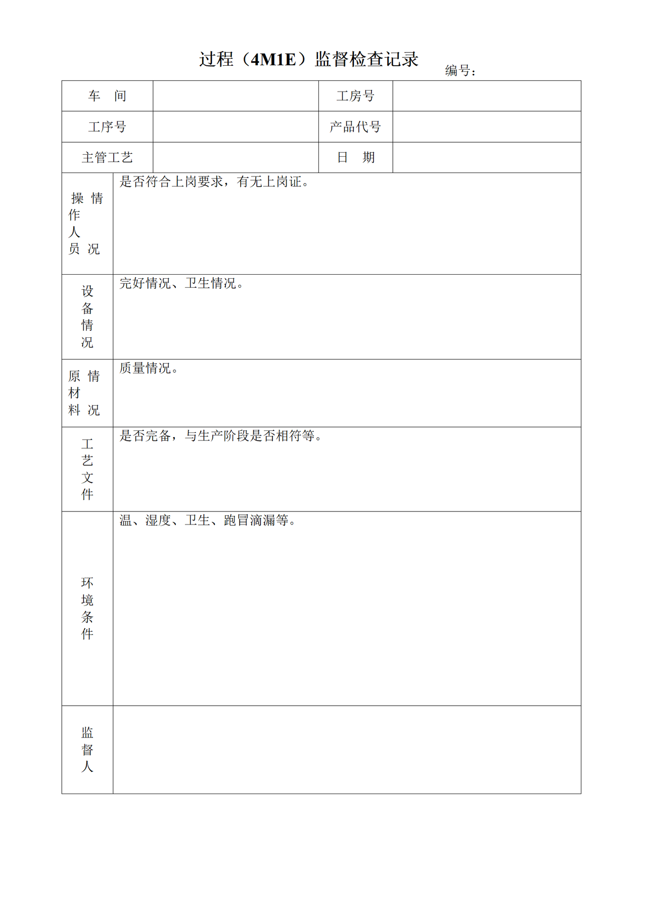 过程（4M1E）监督检查记录