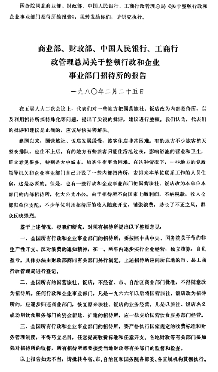 国务院批转商业部等单位关于整顿行政和企业事业部门招待所的报告-1