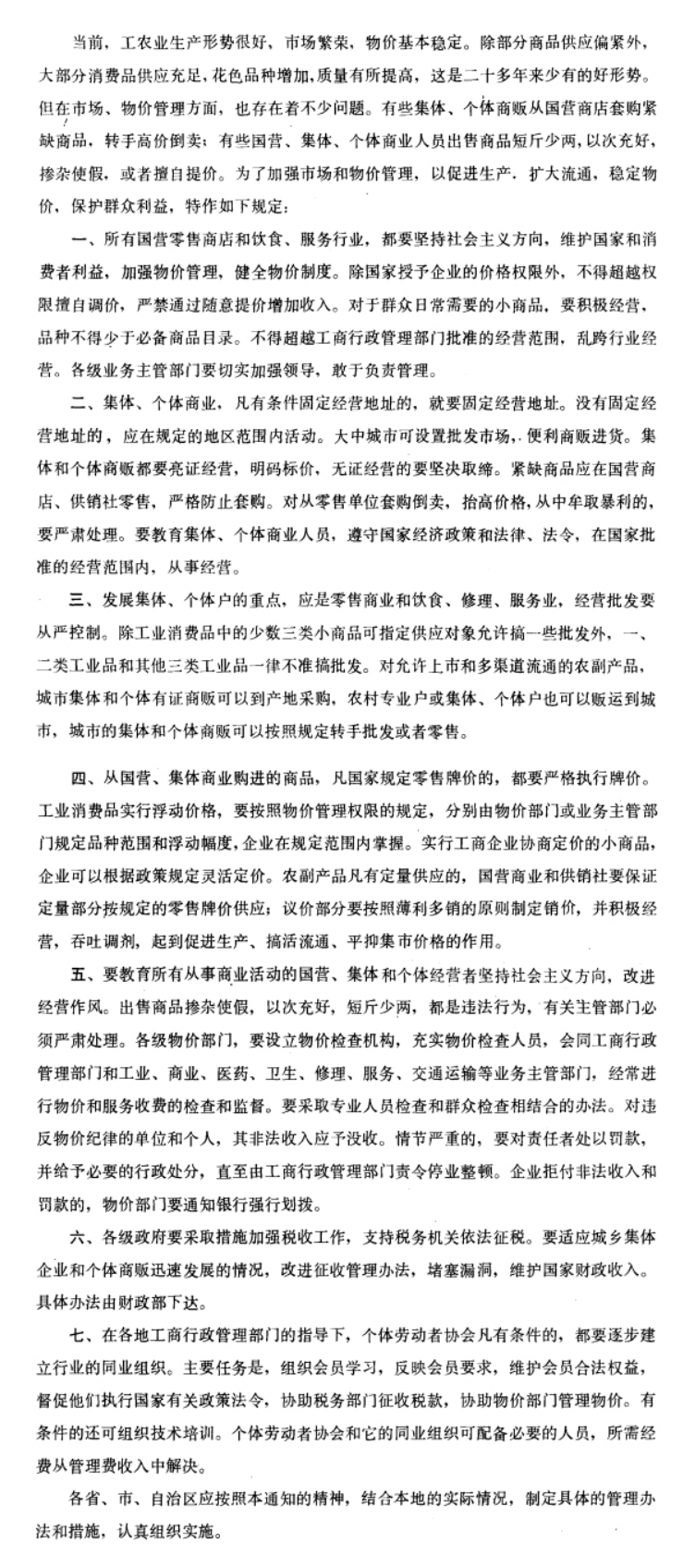 国务院关于加强市场和物价管理的通知-1