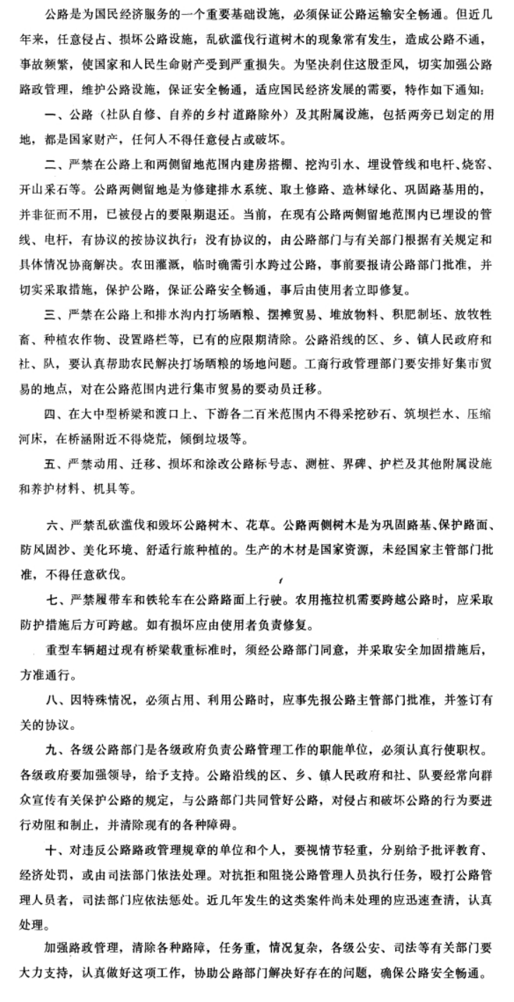 国务院关于加强路政管理保障公路安全畅通的通知-1