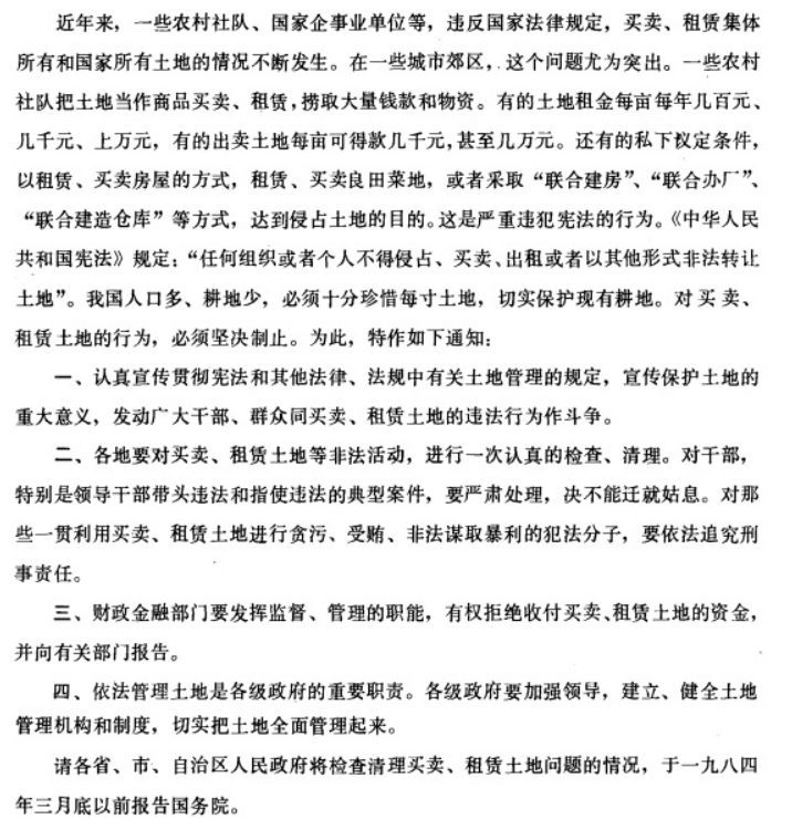 国务院关于制止买卖、租赁土地的通知-1