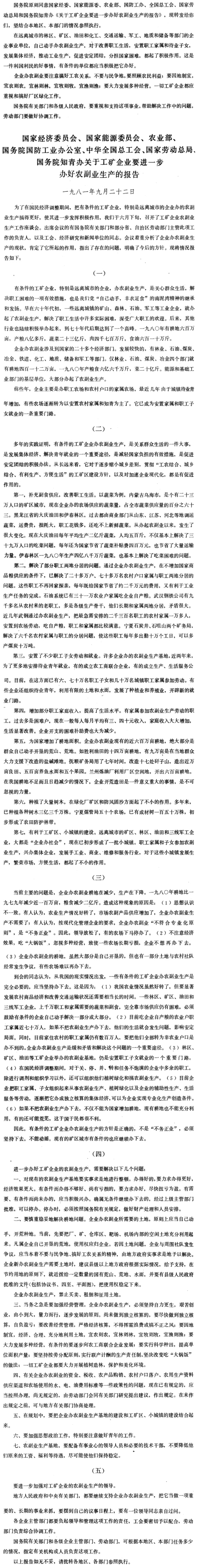 国务院批转国家经济委员会等七个部门关于工矿企业要进一步办好农副业生产的报告的通知-1