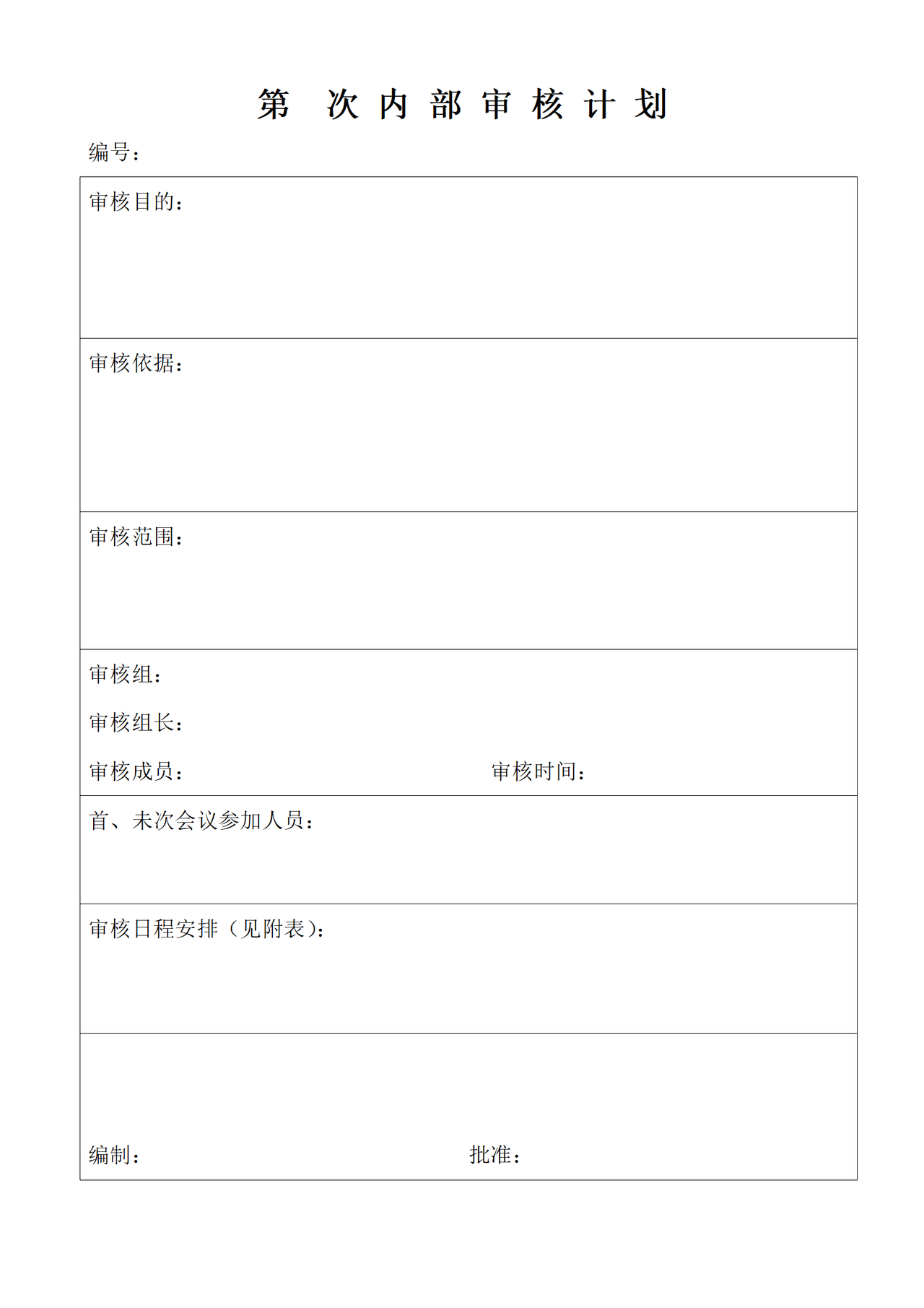 日常内部审核计划