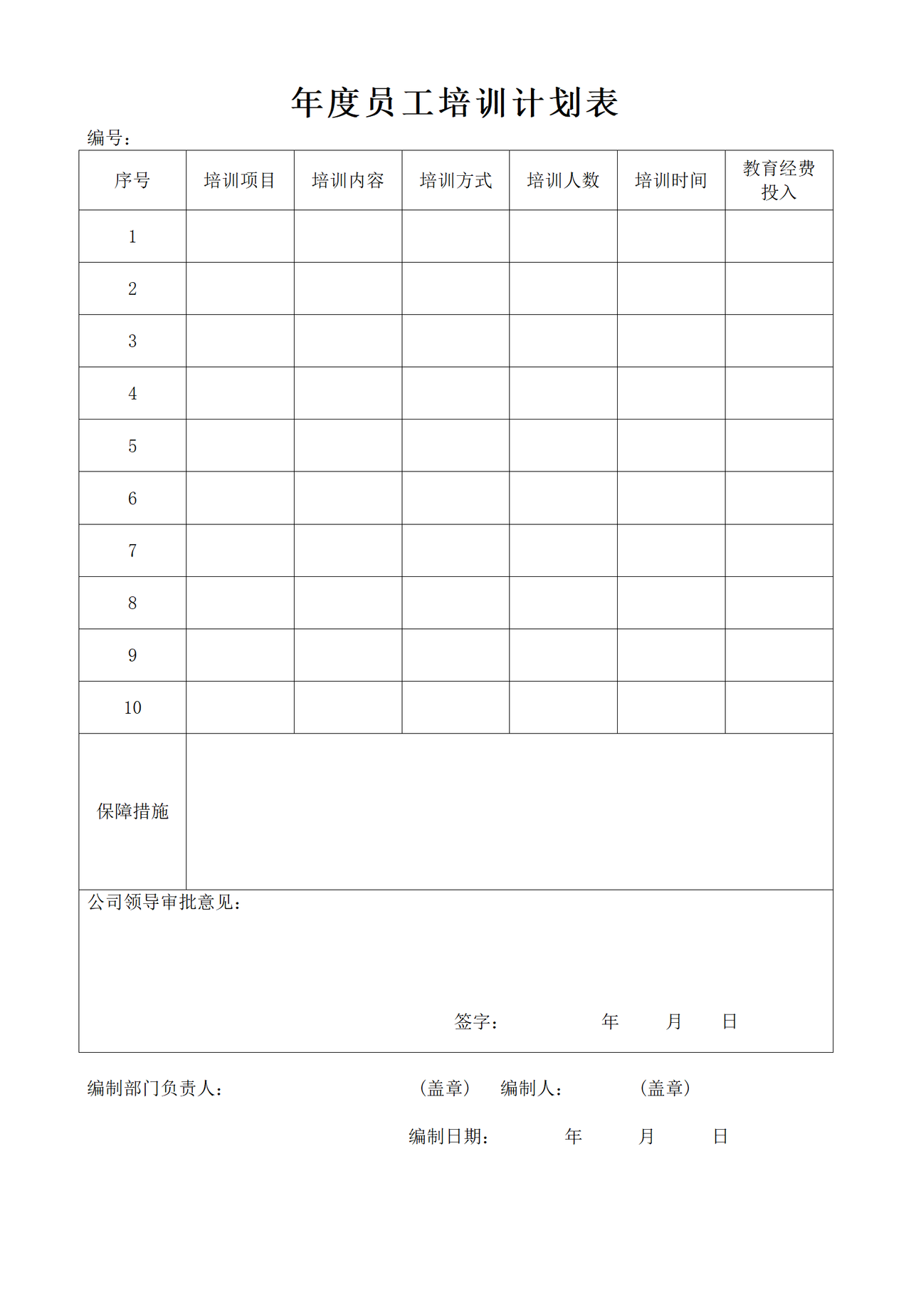 年度员工培训计划表