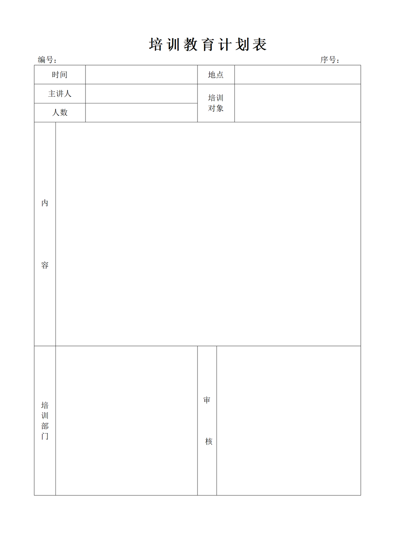 培训教育计划表