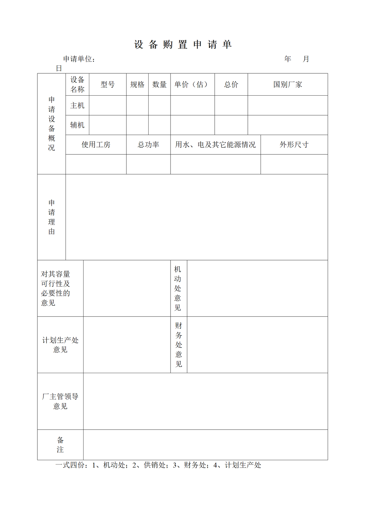 设备购置申请单