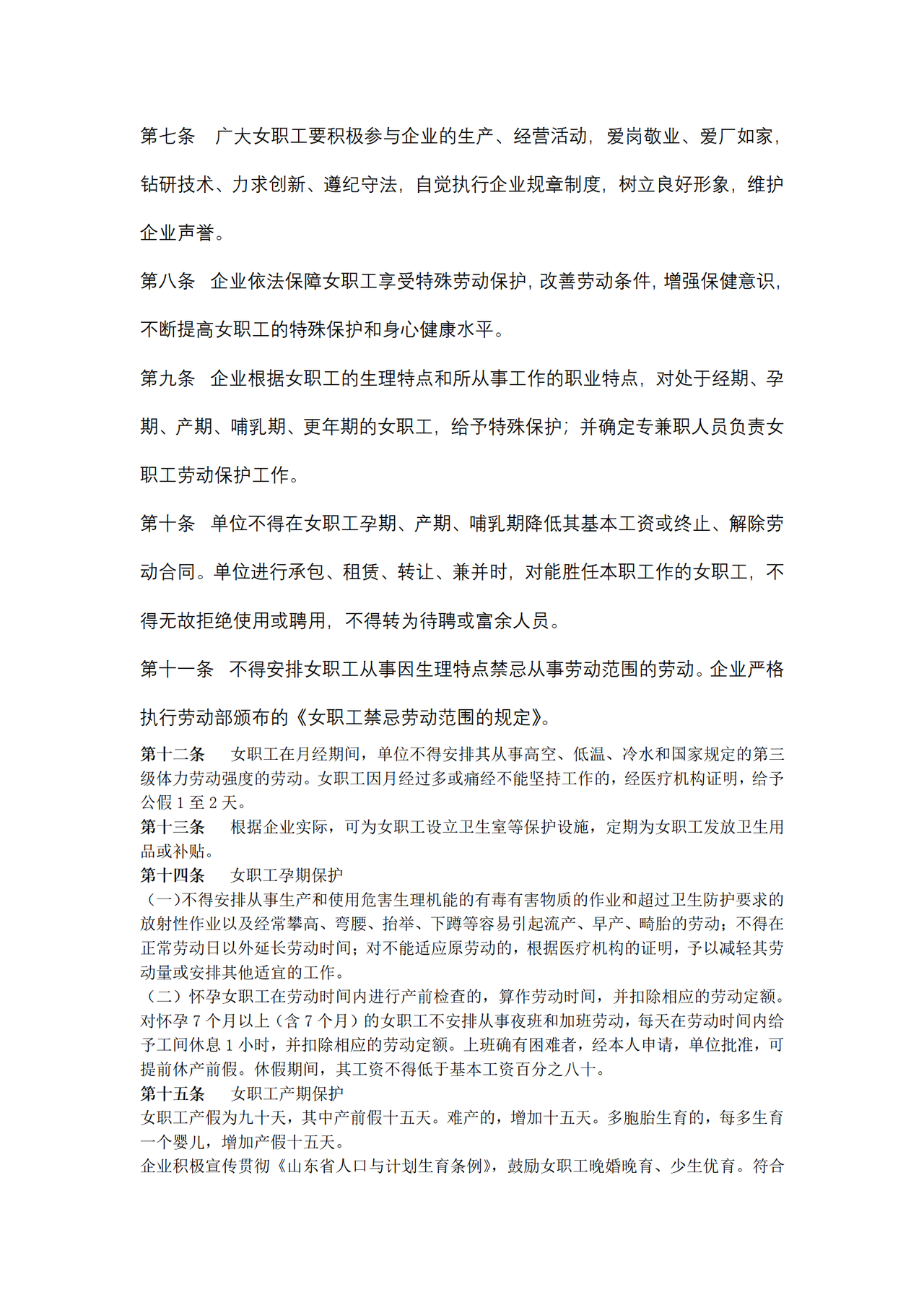 山东省女职工特殊权益保护专项集体合同（官方范本）